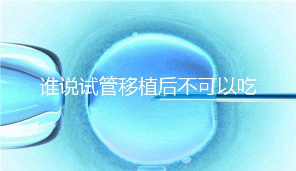 誰(shuí)說(shuō)試管移植后不可以吃香蕉,合理食用能預(yù)防便秘!