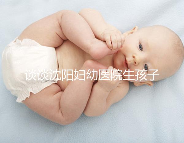 談談沈陽婦幼醫院生孩子是否給紅包，多少合適