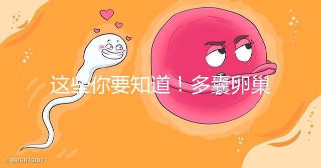 這些你要知道！多囊卵巢經(jīng)促排卵后懷孕幾率并不低