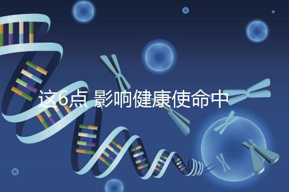 這6點(diǎn) 影響健康使命中心試管嬰兒成功率