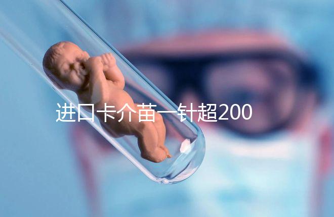 進口卡介苗一針超200元!專家:與國產免費的無太大區別