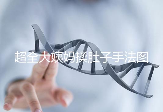 超全大姨媽揉肚子手法圖解，順or逆時(shí)針按摩一目了然