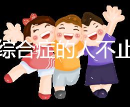 超雄綜合癥的人不止很可怕！這些特征九成家長都不知道