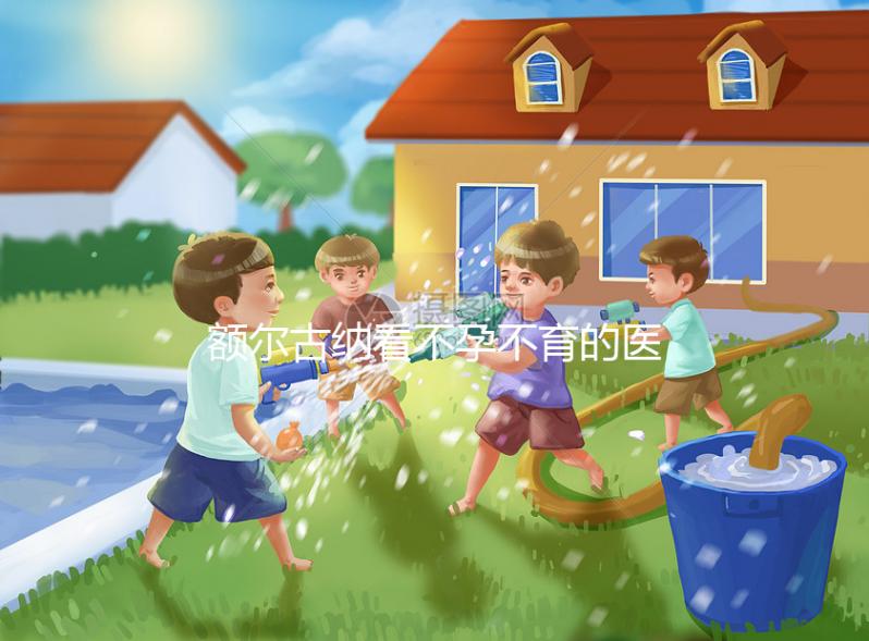 額爾古納看不孕不育的醫院有哪些？內附較好的公立醫院推薦