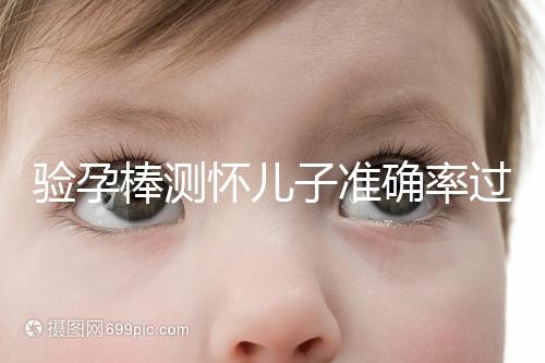 驗(yàn)孕棒測(cè)懷兒子準(zhǔn)確率過半！早顯色是不是男孩征兆一目了然