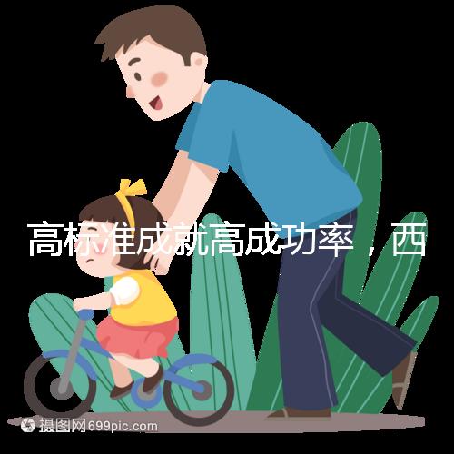 高標準成就高成功率，西北婦兒生殖中心第40000名試管寶寶出生
