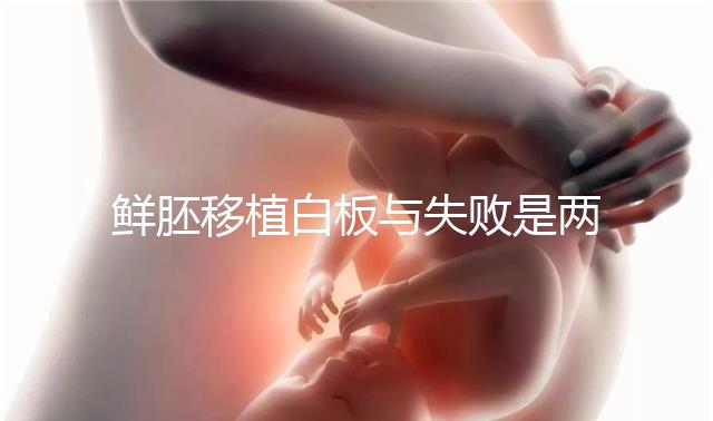 鮮胚移植白板與失敗是兩碼事，抽血驗hcg翻盤真不少