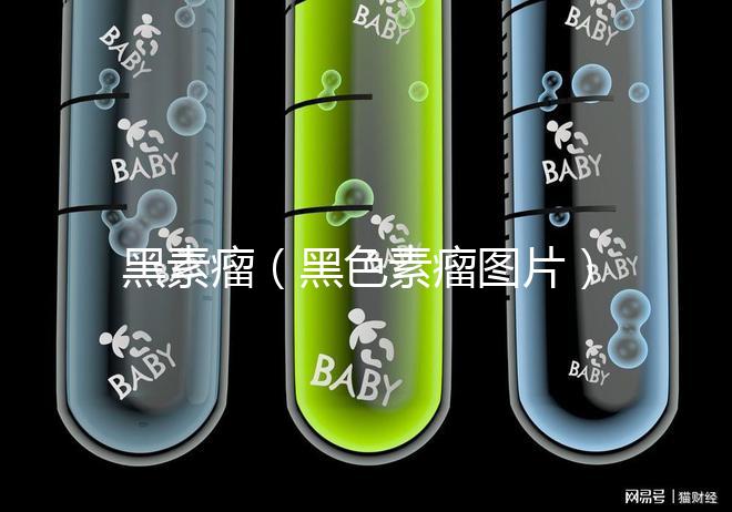 黑素瘤(黑色素瘤圖片)