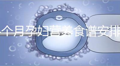 4個月孕婦營養食譜安排表，全都是地道川味家常菜系