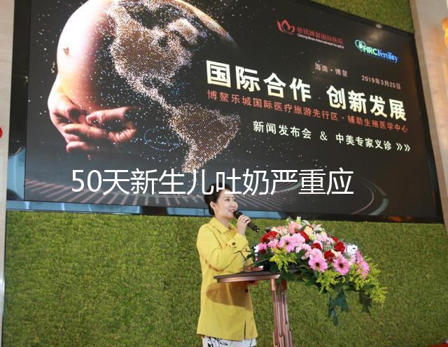 50天新生兒吐奶嚴重應去醫院檢查，明確診斷對癥下藥