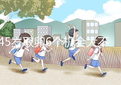 45歲取卵6個機會大不大進來瞧，3個能成功幾個不好說