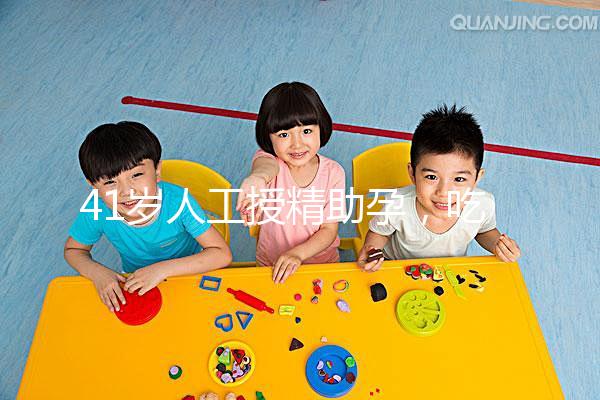 41歲人工授精助孕，吃來曲唑能提升成功率嗎？