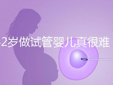 42歲做試管嬰兒真很難成功嗎?來(lái)看看成功率是多少