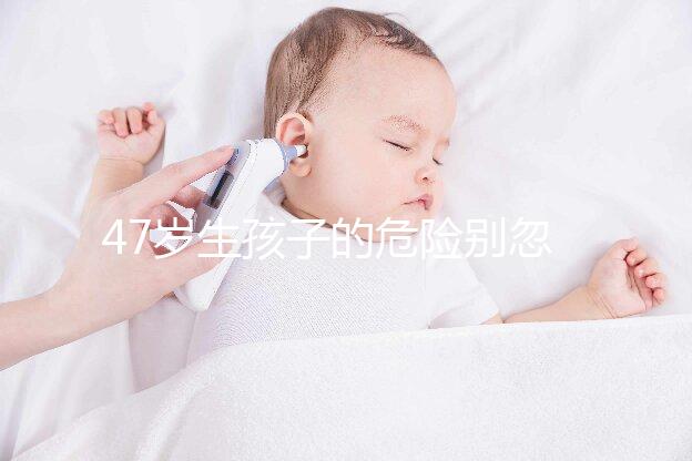 47歲生孩子的危險別忽視！高齡產婦面臨這6大風險