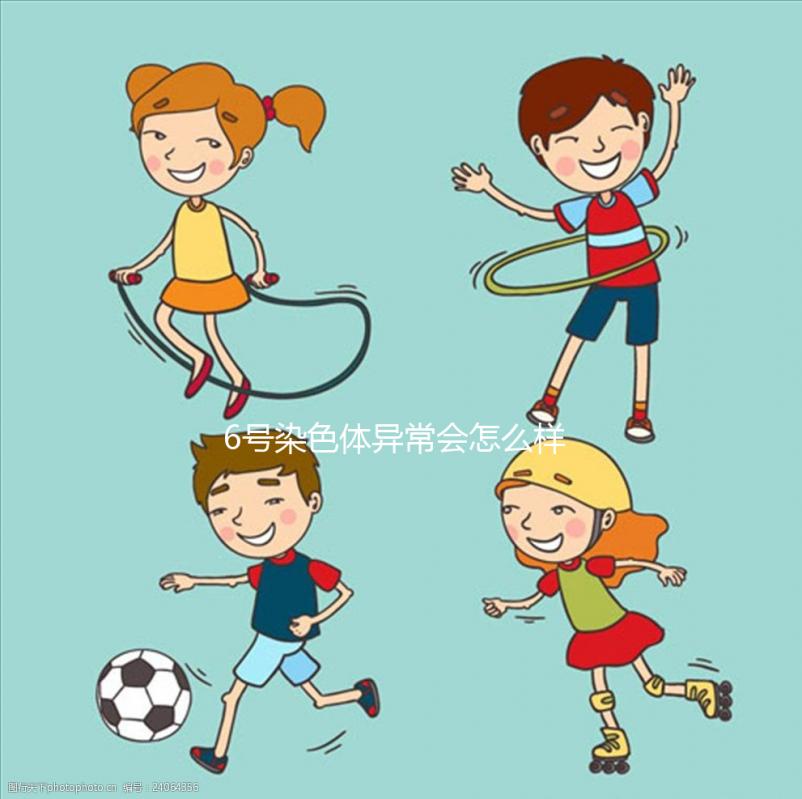 6號(hào)染色體異常會(huì)怎么樣?要怎么處理