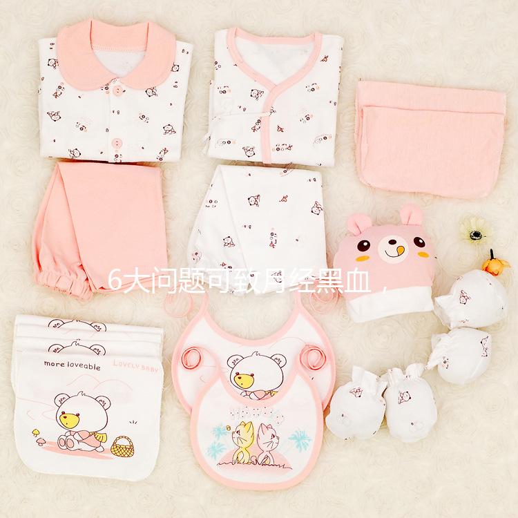 6大問題可致月經(jīng)黑血，中醫(yī)調(diào)理才是正確的方法