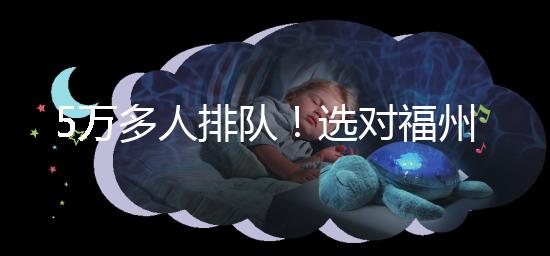 5萬多人排隊！選對福州hpv接種點，約到九價疫苗不難