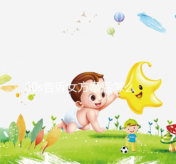 60s告訴女方婚后怎么買房，只能屬于女方必須看兩種方法