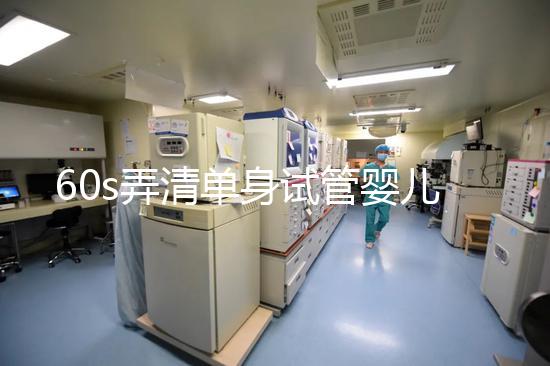 60s弄清單身試管嬰兒爸爸是誰，能否找到真正父親看完知