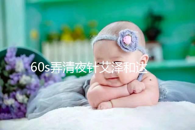 60s弄清夜針艾澤和達必佳的區(qū)別，一起打有什么作用速覽