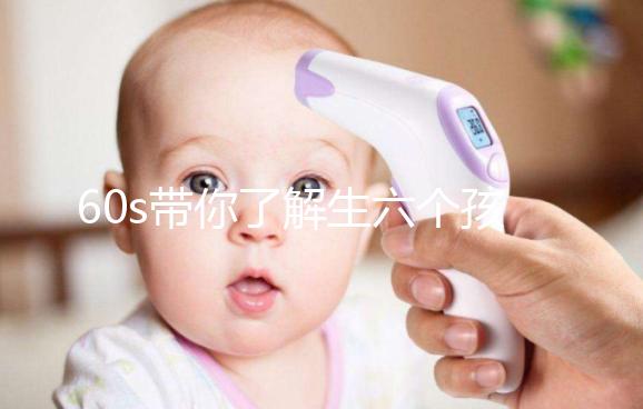 60s帶你了解生六個孩子要罰多少錢，是否違法一文便知