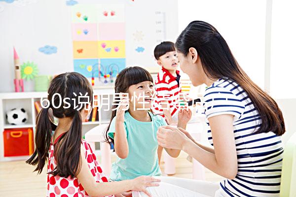 60s說明男性結婚后戶口能否獨立，該怎么辦？