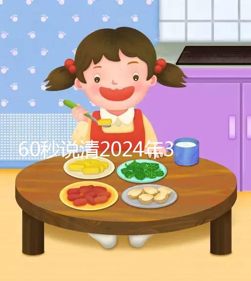 60秒說清2024年3月結婚的好日子，選對夫妻更和睦