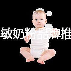 8款免敏奶粉品牌推薦，過敏體質寶寶的福音