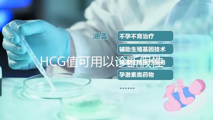 HCG值可用以診斷假性懷孕，是否升高可去醫院檢查