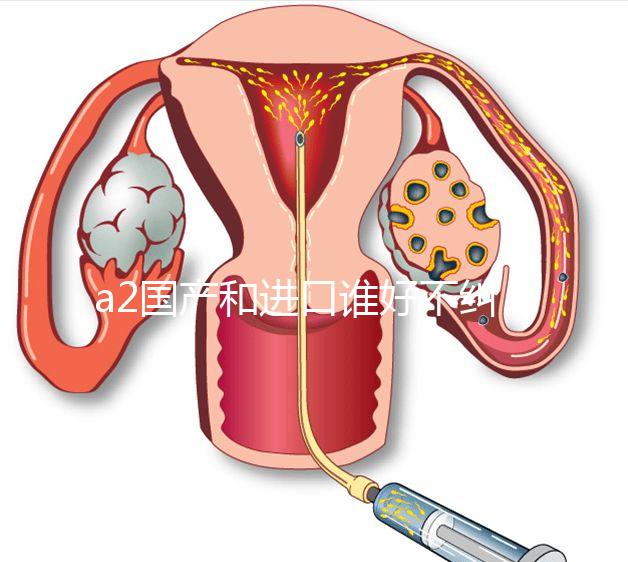 a2國產和進口誰好不糾結，看配方、口感、價格對比再選