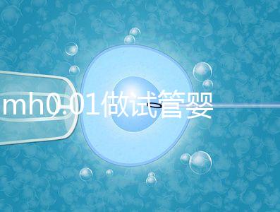 amh0.01做試管嬰兒有成功的嗎？有無(wú)卵子才是好孕關(guān)鍵