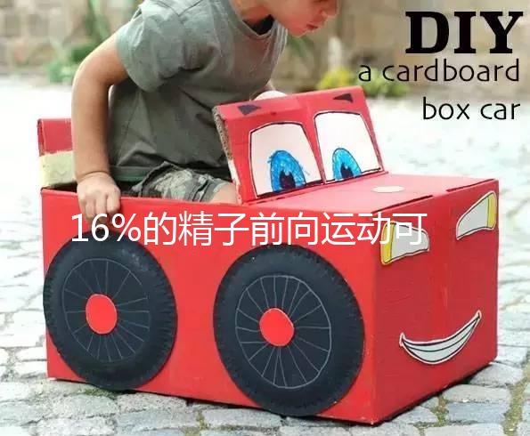 16%的精子前向運動可以懷孕而不分析，不合格的蝌蚪很難發(fā)芽