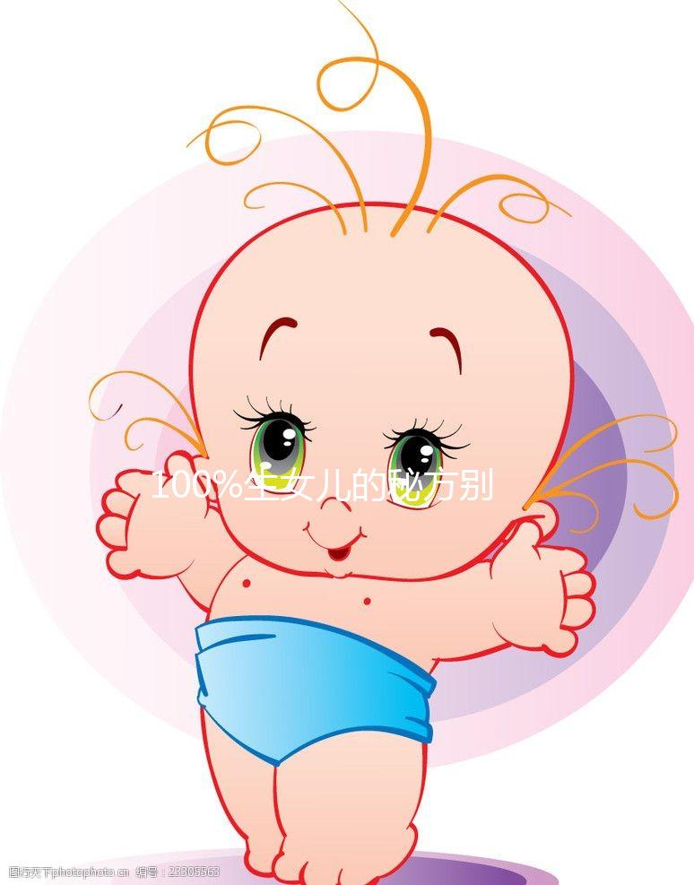 100%生女兒的秘方別說沒告訴你，醋洗方法大揭密