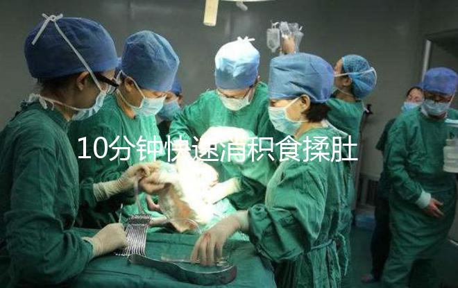 10分鐘快速消積食揉肚子手法圖解，順逆時(shí)針or逆時(shí)針很關(guān)鍵