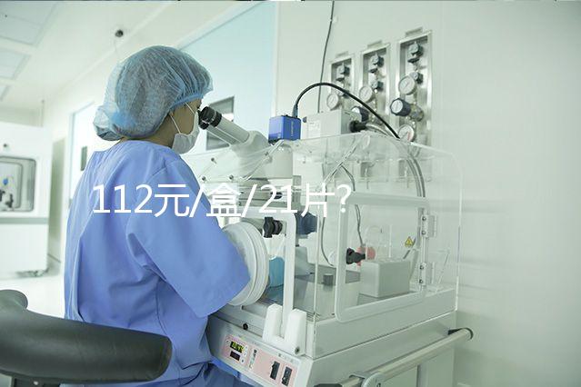 112元/盒/21片?不同地區(qū)優(yōu)思明價(jià)格盤點(diǎn)