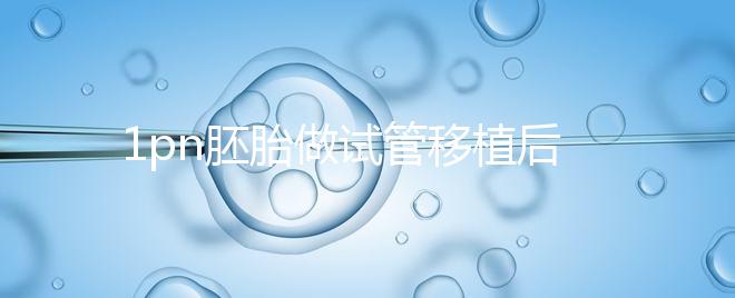 1pn胚胎做試管移植后要做羊水穿刺嗎？來(lái)看詳細(xì)解答