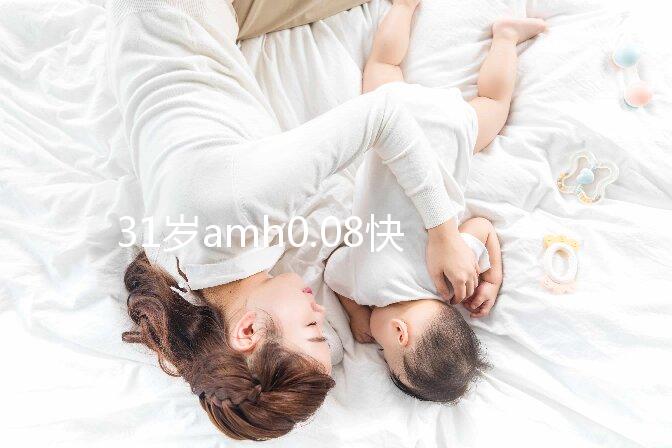 31歲amh0.08快要絕經，別信能自然懷孕快直接做試管吧！