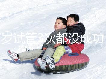 37歲試管3次都沒(méi)成功，要做幾次才懷孕？聽(tīng)聽(tīng)大家怎么說(shuō)