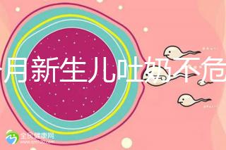 1個(gè)月新生兒吐奶不危險(xiǎn)才怪，睡著吐奶可能會(huì)引發(fā)窒息！