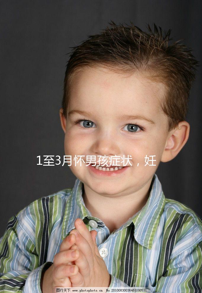 1至3月懷男孩癥狀,妊娠線、面相和頭發(fā)成判定標(biāo)準