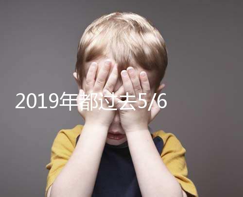 2019年都過去5/6了，你還在猶豫要不要試管嗎？
