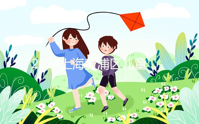 2024上海黃浦區(qū)兒童接種疫苗預(yù)約并不難!帶好證件是關(guān)鍵!