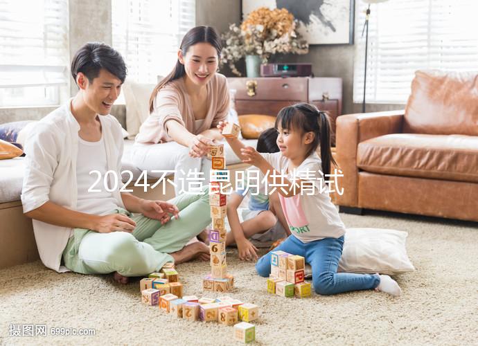 2024不造昆明供精試管哪家成功率比較高戳，昆華醫(yī)院算一個