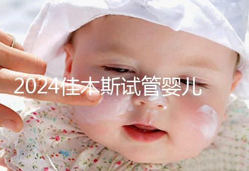 2024佳木斯試管嬰兒醫院哪家好，助孕成功率排名了解下