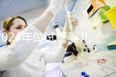 2024年做試管嬰兒，怎樣才能更省時間更省錢？