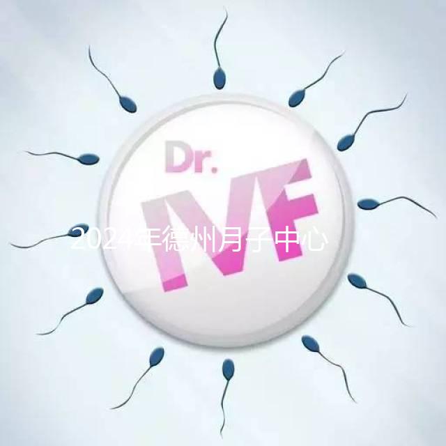 2024年德州月子中心收費標準曝光，陵城最高不超過3萬