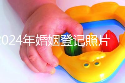 2024年婚姻登記照片的尺寸要求不要制作這篇文章說明了什么？