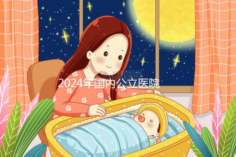 2024年國(guó)內(nèi)公立醫(yī)院試管嬰兒第三代技術(shù)價(jià)格收費(fèi)表公布！