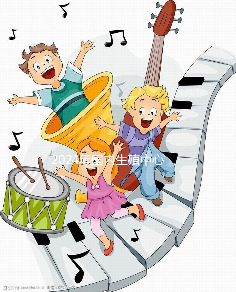 2024年國內生殖中心試管嬰兒治療流程，超全快收藏