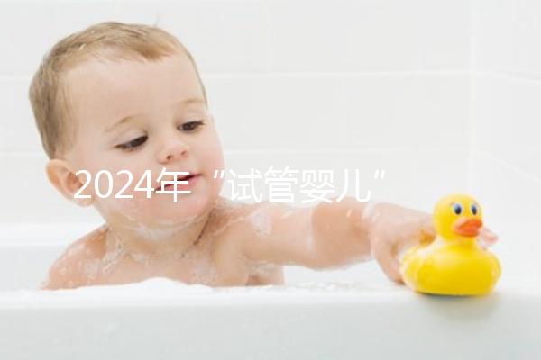 2024年“試管嬰兒”醫(yī)院名單公布，臺州只有一家